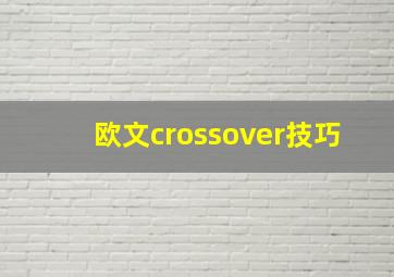 欧文crossover技巧