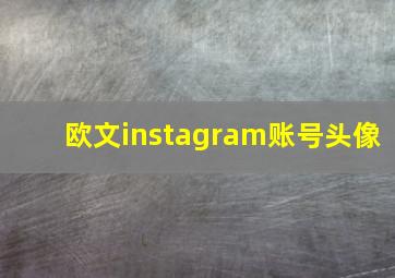 欧文instagram账号头像