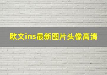 欧文ins最新图片头像高清