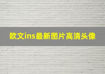 欧文ins最新图片高清头像