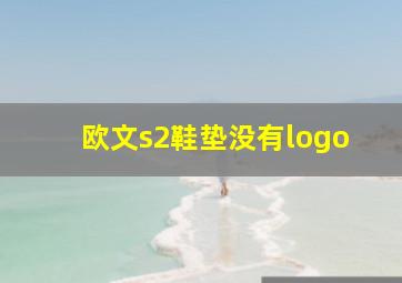 欧文s2鞋垫没有logo