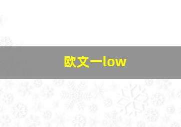 欧文一low