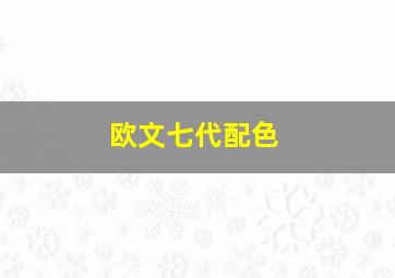 欧文七代配色