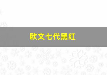 欧文七代黑红