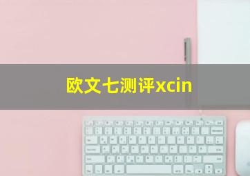 欧文七测评xcin