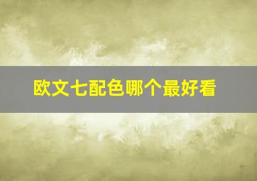 欧文七配色哪个最好看