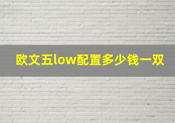 欧文五low配置多少钱一双