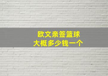 欧文亲签篮球大概多少钱一个