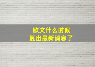 欧文什么时候复出最新消息了