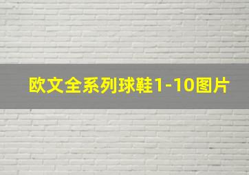 欧文全系列球鞋1-10图片