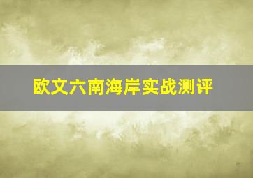 欧文六南海岸实战测评