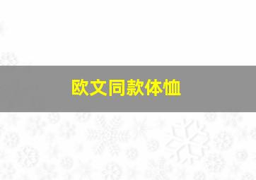 欧文同款体恤