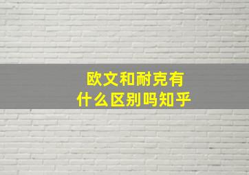 欧文和耐克有什么区别吗知乎