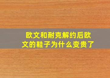 欧文和耐克解约后欧文的鞋子为什么变贵了