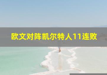 欧文对阵凯尔特人11连败