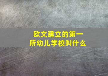 欧文建立的第一所幼儿学校叫什么