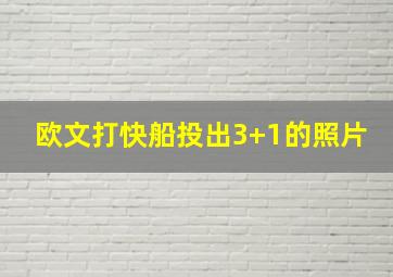 欧文打快船投出3+1的照片