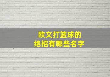 欧文打篮球的绝招有哪些名字