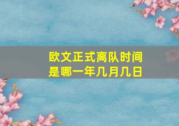 欧文正式离队时间是哪一年几月几日