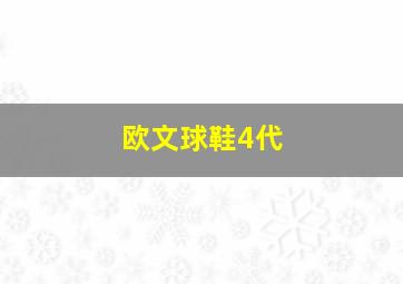 欧文球鞋4代