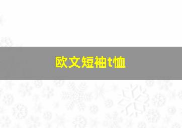 欧文短袖t恤