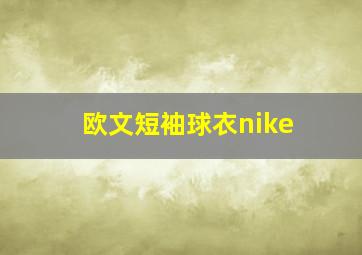 欧文短袖球衣nike