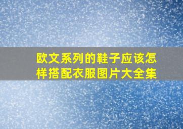 欧文系列的鞋子应该怎样搭配衣服图片大全集