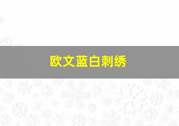 欧文蓝白刺绣