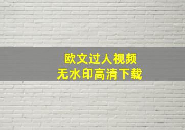 欧文过人视频无水印高清下载