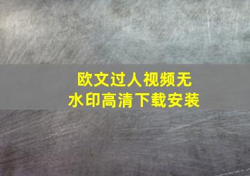 欧文过人视频无水印高清下载安装