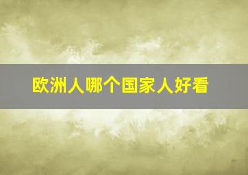 欧洲人哪个国家人好看