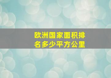 欧洲国家面积排名多少平方公里