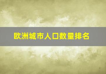 欧洲城市人口数量排名