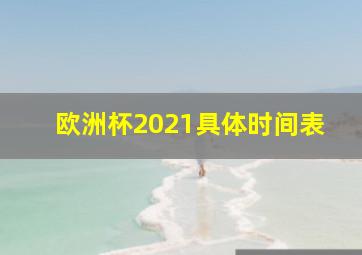 欧洲杯2021具体时间表