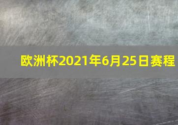 欧洲杯2021年6月25日赛程