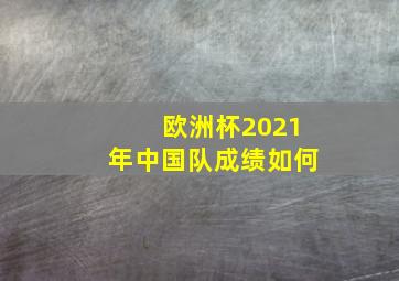 欧洲杯2021年中国队成绩如何