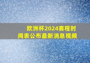 欧洲杯2024赛程时间表公布最新消息视频