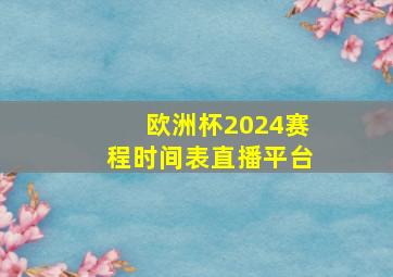 欧洲杯2024赛程时间表直播平台