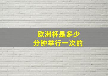 欧洲杯是多少分钟举行一次的