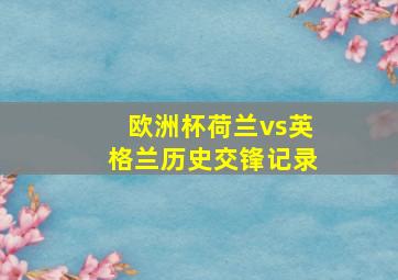 欧洲杯荷兰vs英格兰历史交锋记录