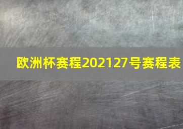 欧洲杯赛程202127号赛程表