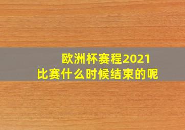 欧洲杯赛程2021比赛什么时候结束的呢