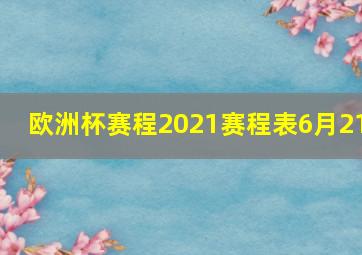 欧洲杯赛程2021赛程表6月21