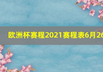 欧洲杯赛程2021赛程表6月26