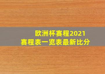 欧洲杯赛程2021赛程表一览表最新比分