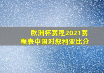 欧洲杯赛程2021赛程表中国对叙利亚比分