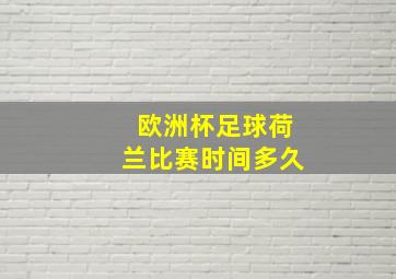 欧洲杯足球荷兰比赛时间多久