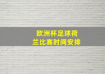 欧洲杯足球荷兰比赛时间安排