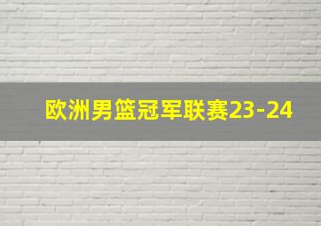 欧洲男篮冠军联赛23-24