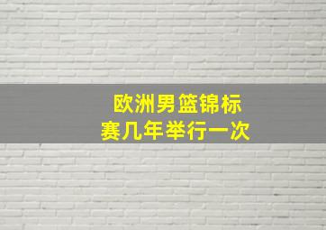 欧洲男篮锦标赛几年举行一次